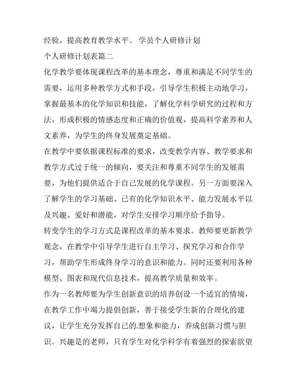 学员个人研修计划 个人研修计划表(15篇)_第3页