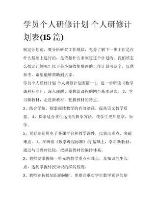 学员个人研修计划 个人研修计划表(15篇)