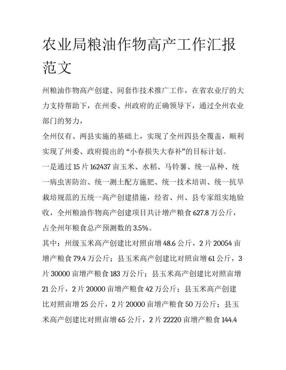 农业局粮油作物高产工作汇报范文_第1页