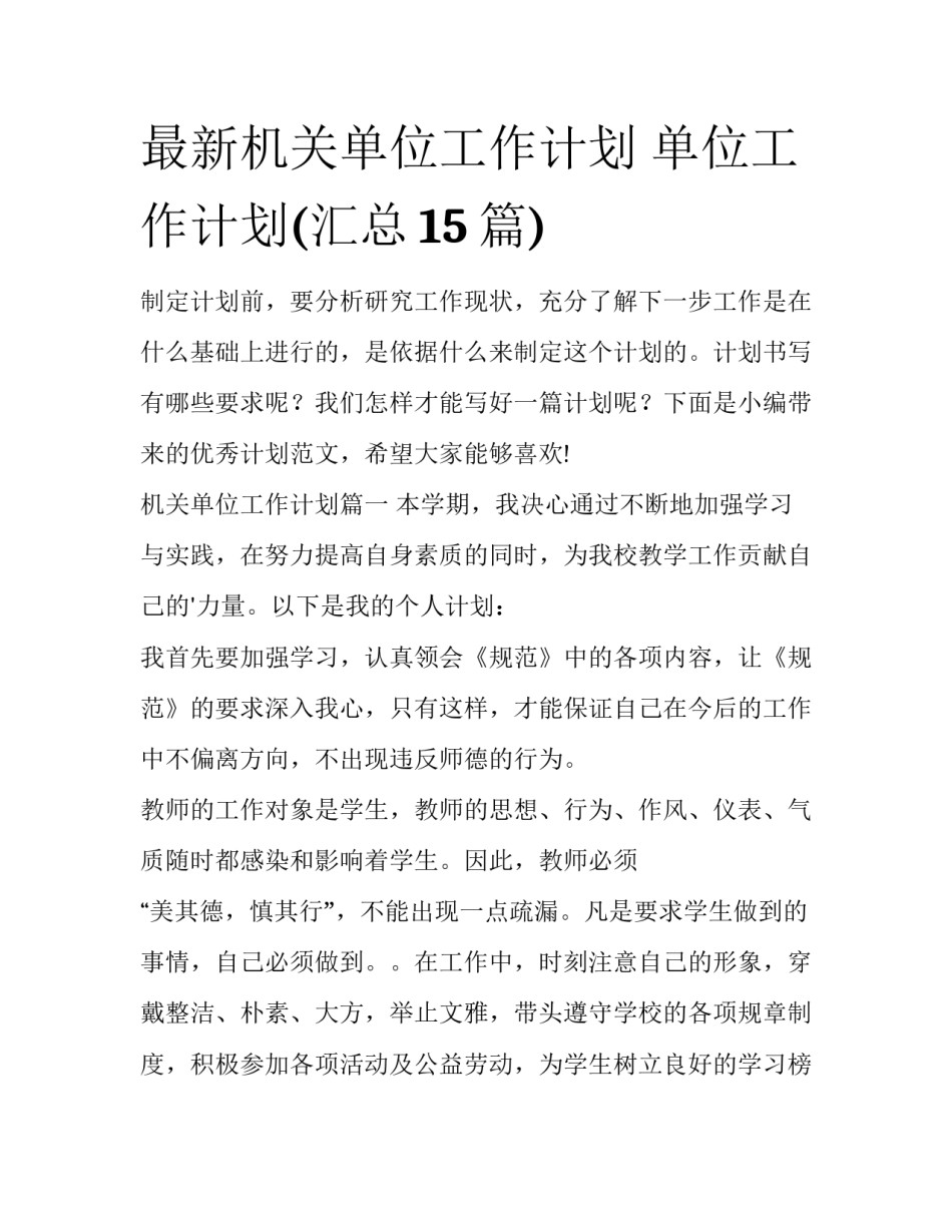 最新机关单位工作计划 单位工作计划(汇总15篇)_第1页