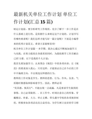 最新机关单位工作计划 单位工作计划(汇总15篇)