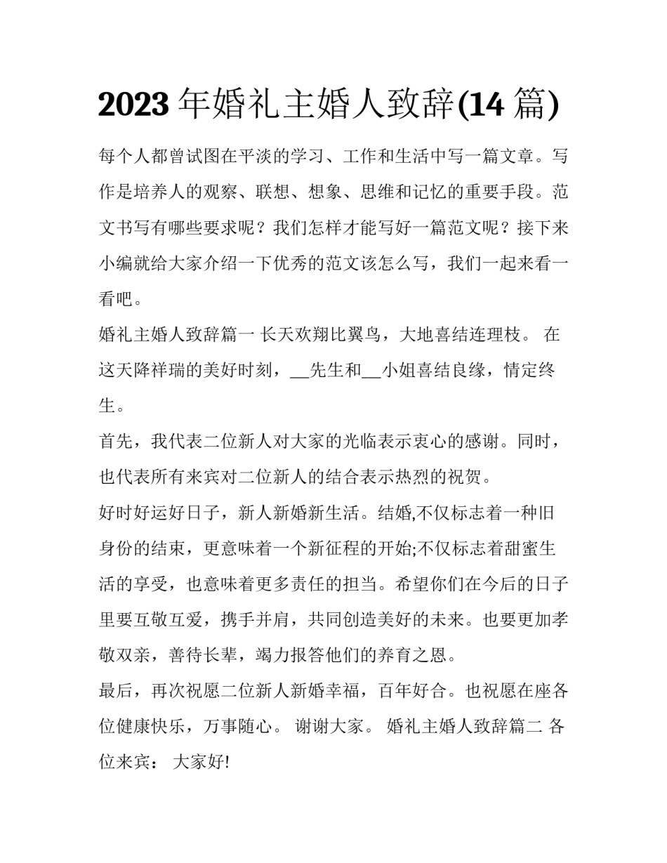 2023年婚礼主婚人致辞(14篇)_第1页