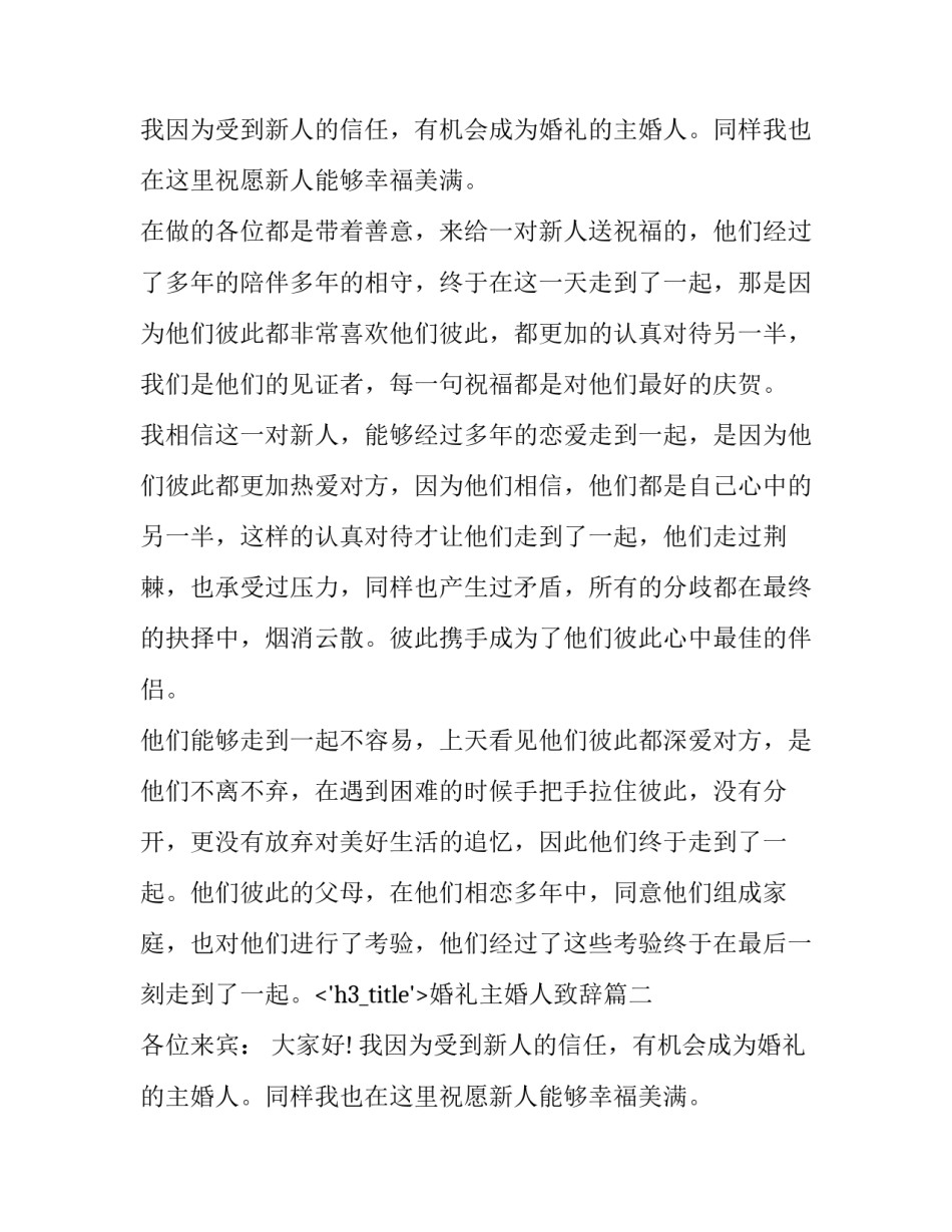2023年婚礼主婚人致辞(14篇)_第2页