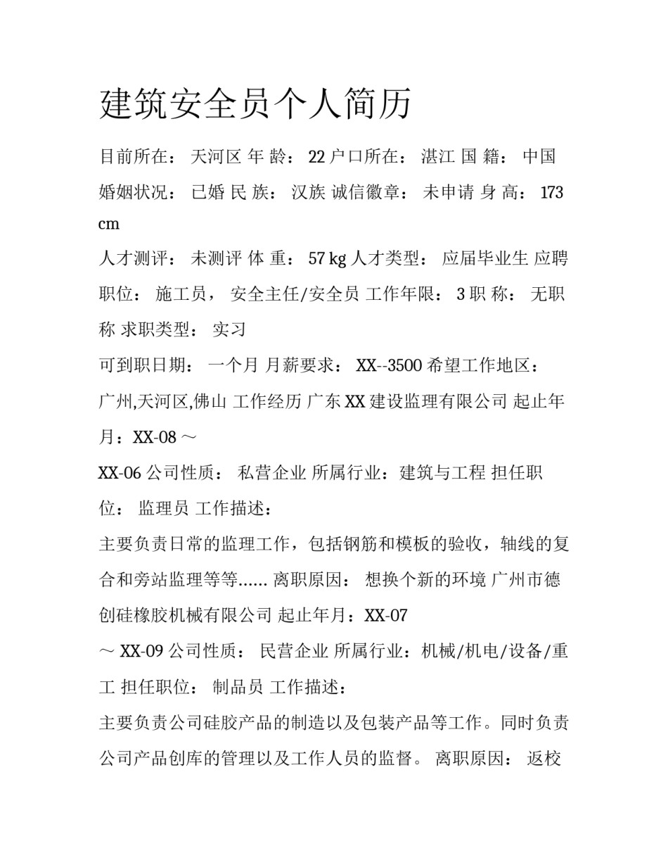 建筑安全员个人简历_第1页