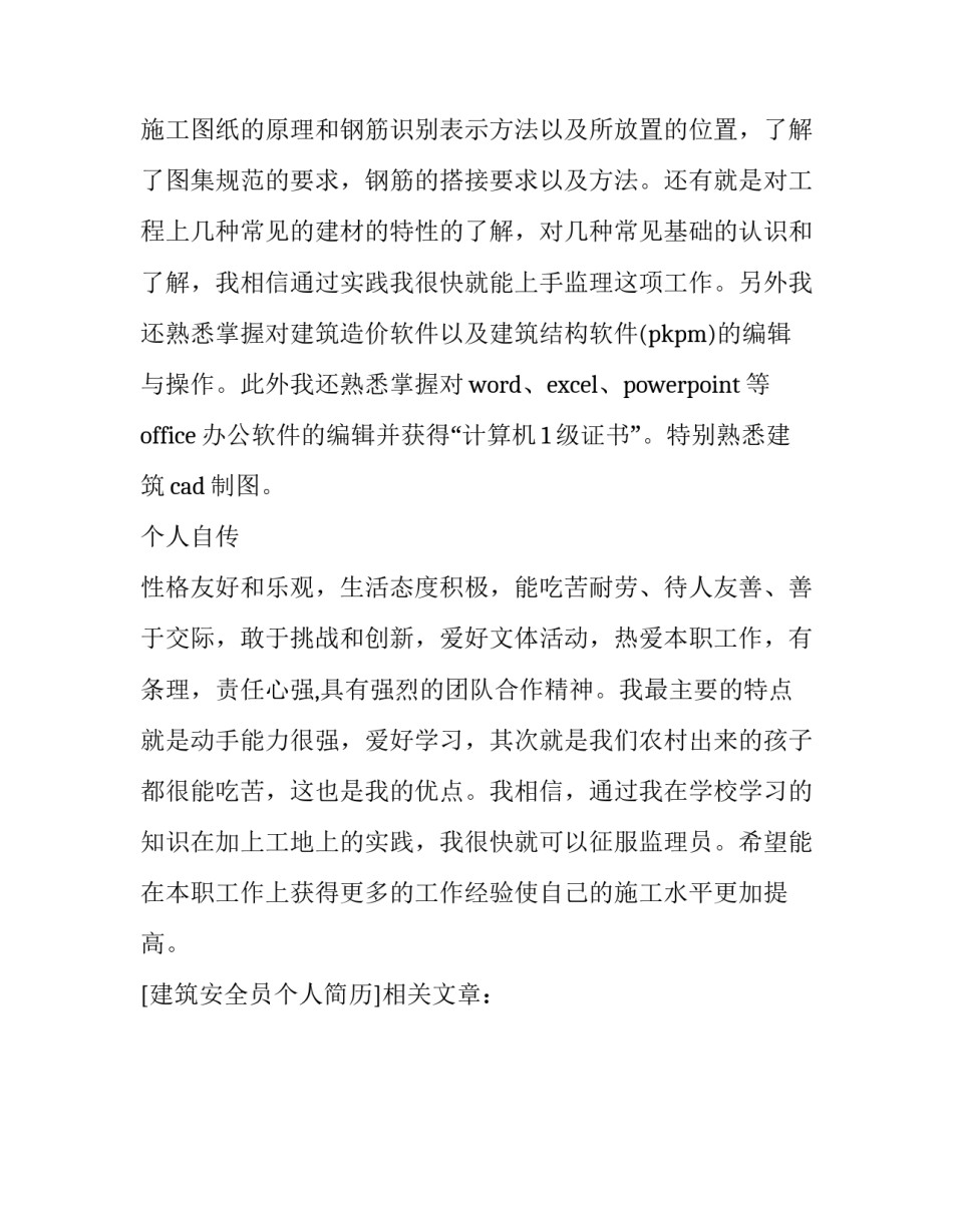 建筑安全员个人简历_第3页