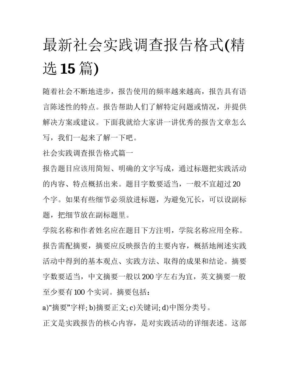 最新社会实践调查报告格式(精选15篇)_第1页
