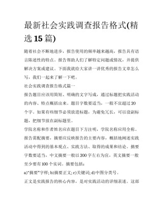 最新社会实践调查报告格式(精选15篇)