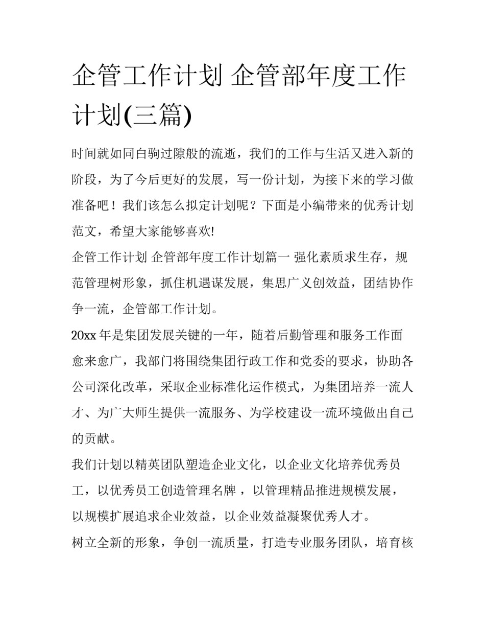 企管工作计划 企管部年度工作计划(三篇)_第1页