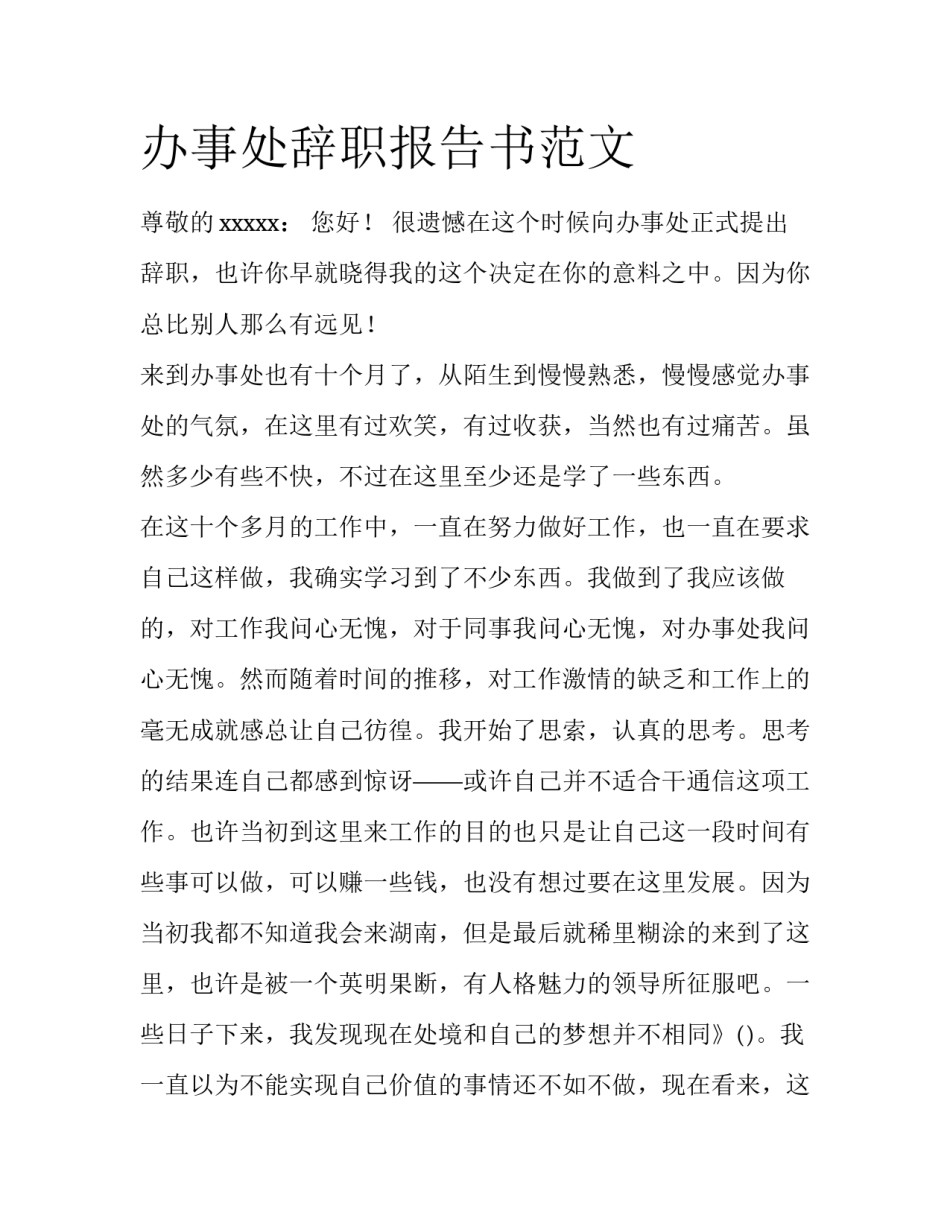 办事处辞职报告书范文_第1页