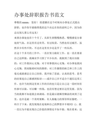 办事处辞职报告书范文