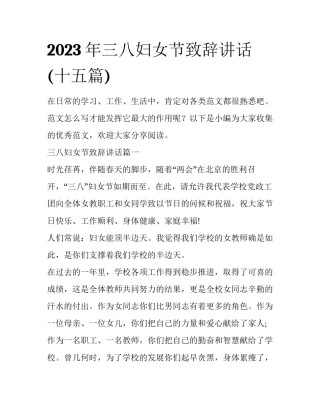 2023年三八妇女节致辞讲话(十五篇)
