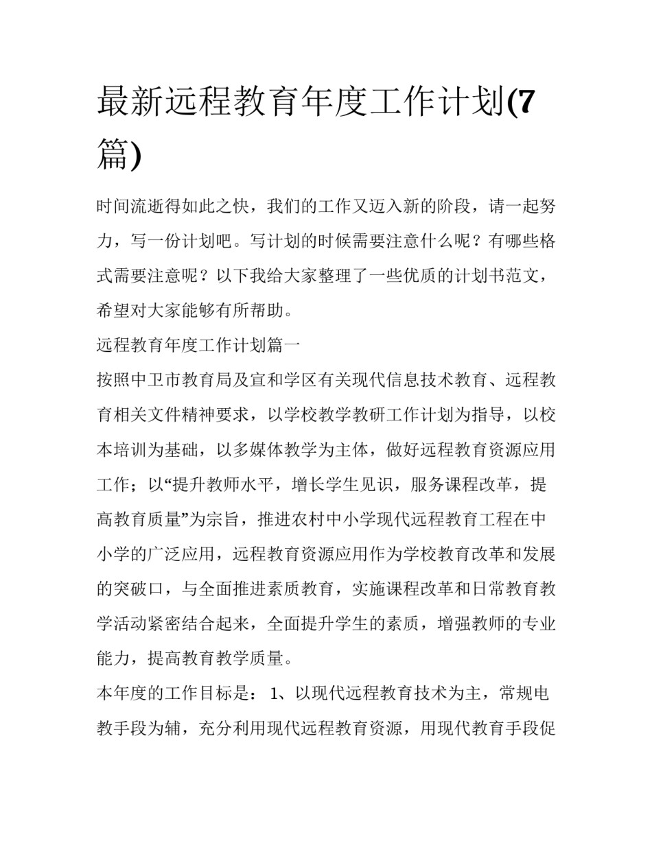 最新远程教育年度工作计划(7篇)_第1页