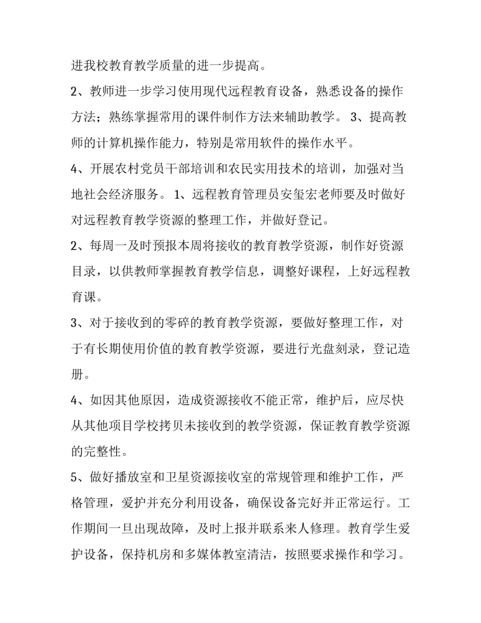 最新远程教育年度工作计划(7篇)_第2页