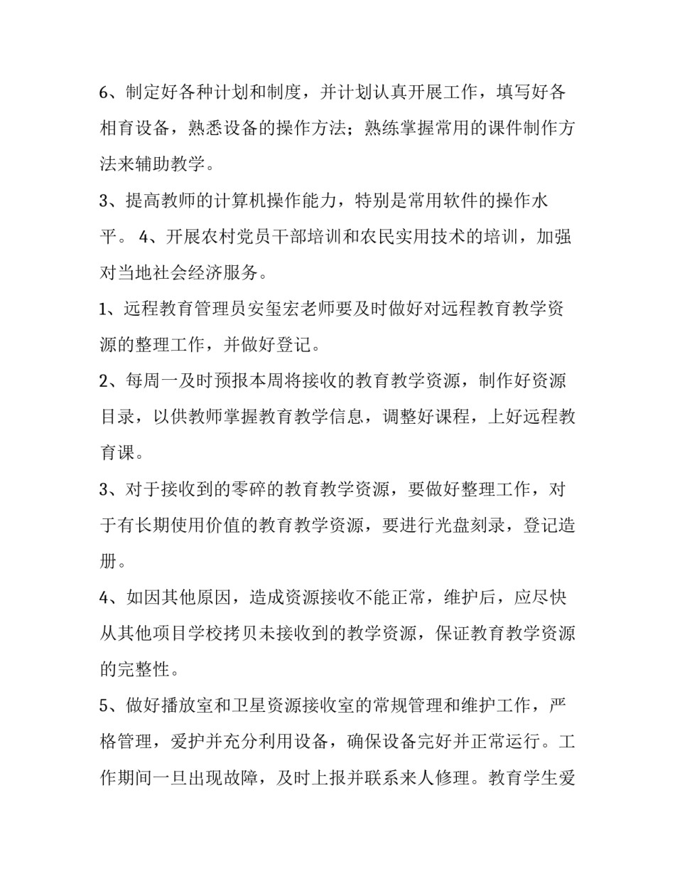 最新远程教育年度工作计划(7篇)_第3页