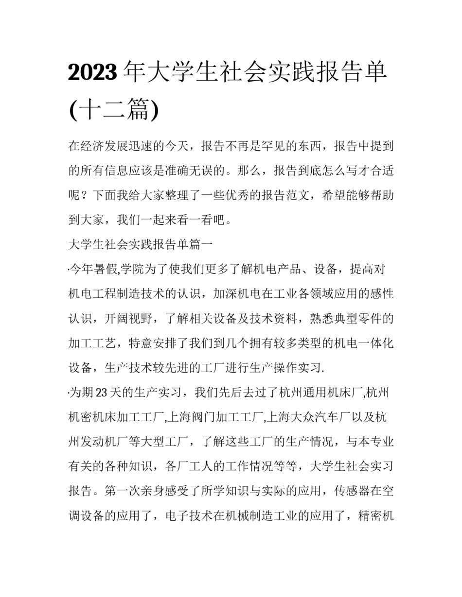 2023年大学生社会实践报告单(十二篇)_第1页