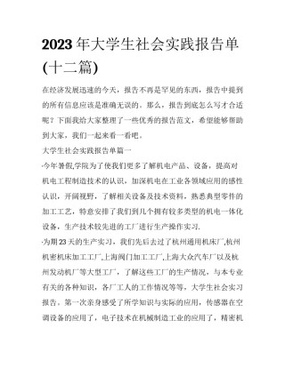 2023年大学生社会实践报告单(十二篇)