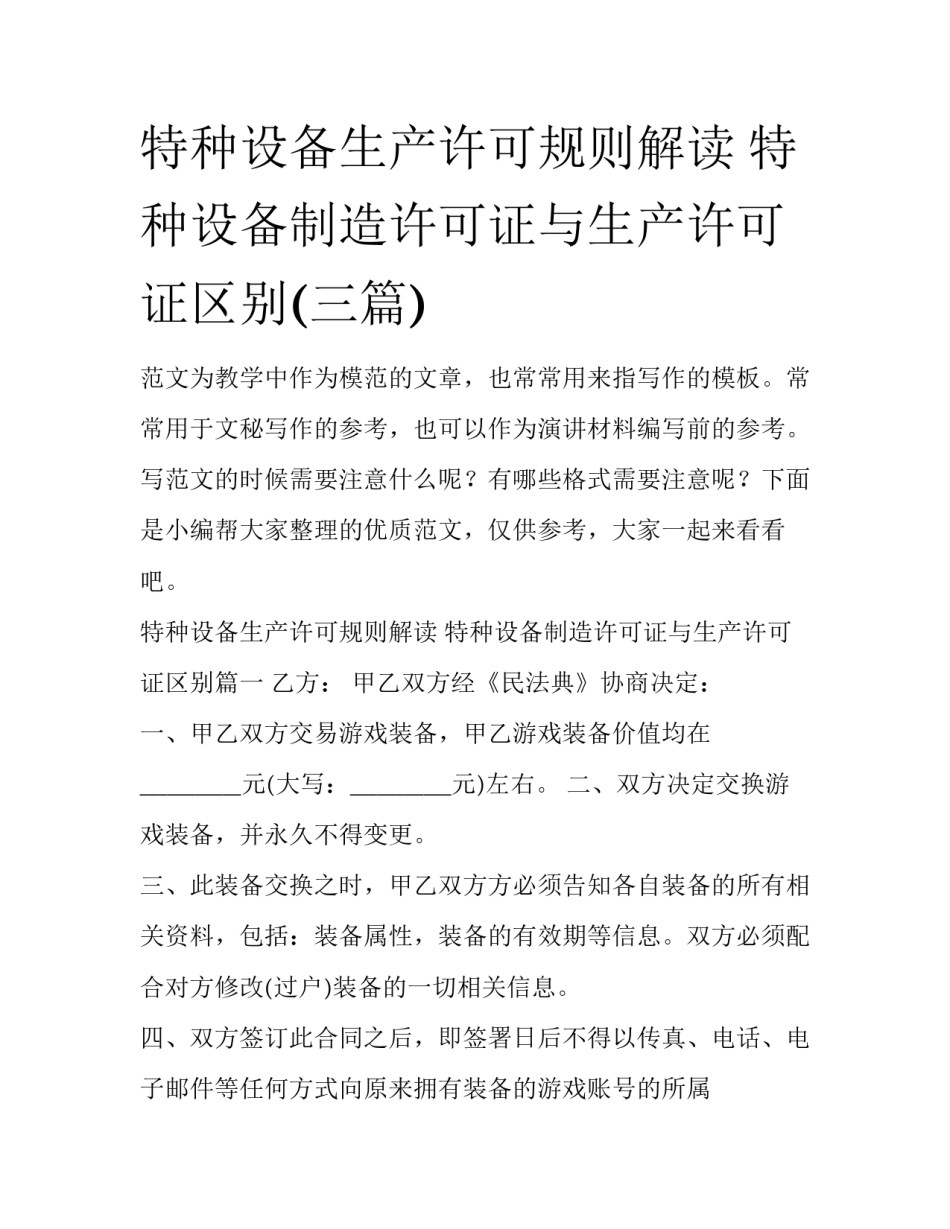 特种设备生产许可规则解读 特种设备制造许可证与生产许可证区别(三篇)_第1页