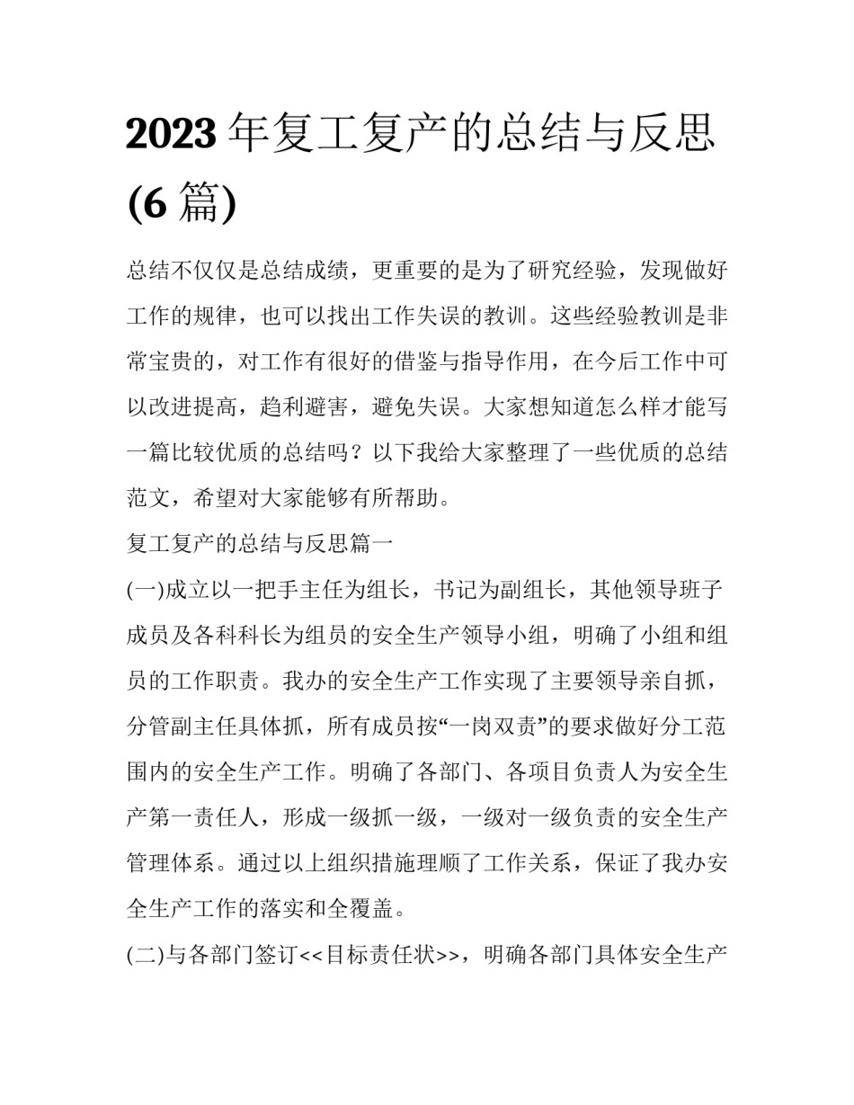 2023年复工复产的总结与反思(6篇)_第1页