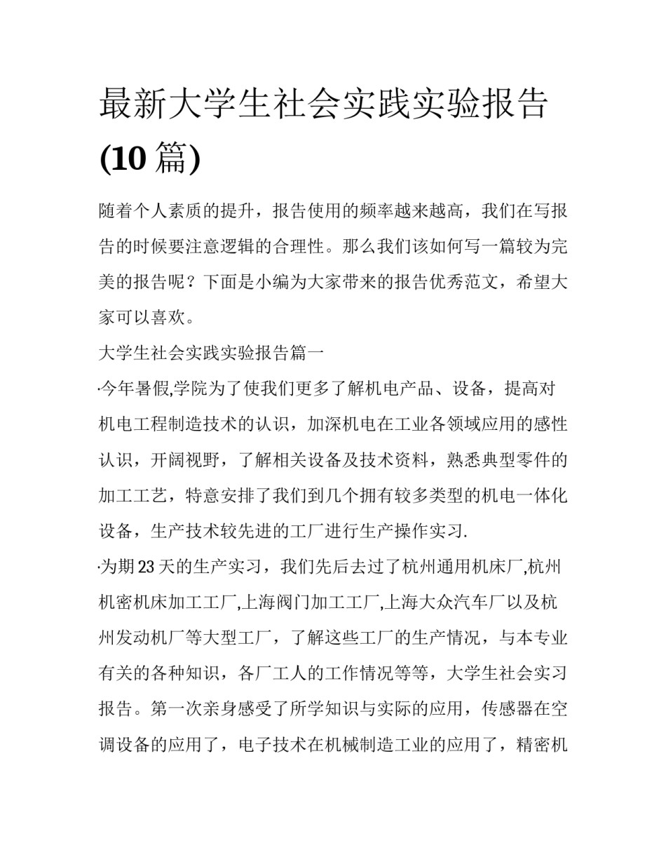 最新大学生社会实践实验报告(10篇)_第1页