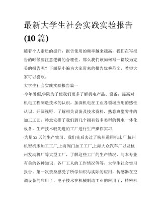 最新大学生社会实践实验报告(10篇)