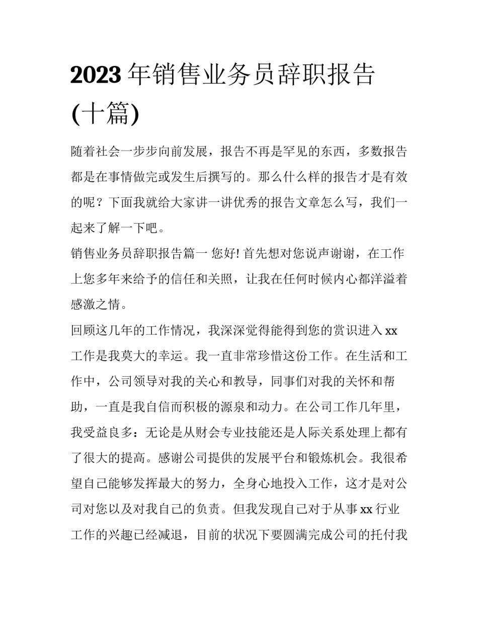 2023年销售业务员辞职报告(十篇)_第1页