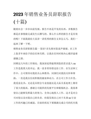 2023年销售业务员辞职报告(十篇)