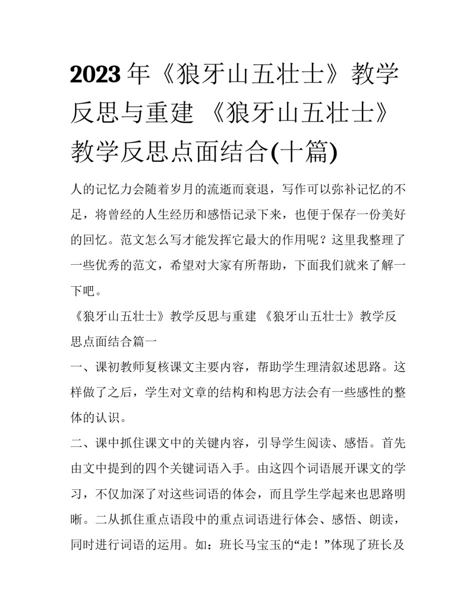 2023年《狼牙山五壮士》教学反思与重建 《狼牙山五壮士》教学反思点面结合(十篇)_第1页