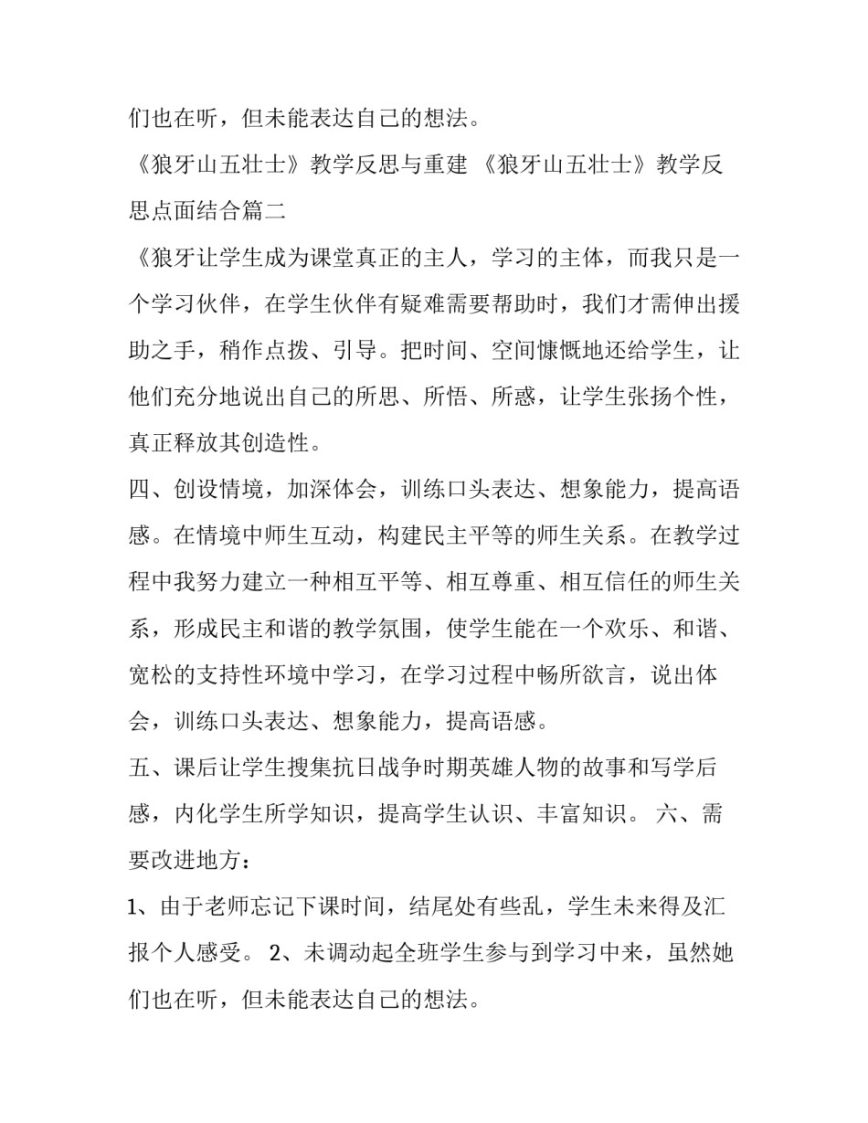 2023年《狼牙山五壮士》教学反思与重建 《狼牙山五壮士》教学反思点面结合(十篇)_第3页