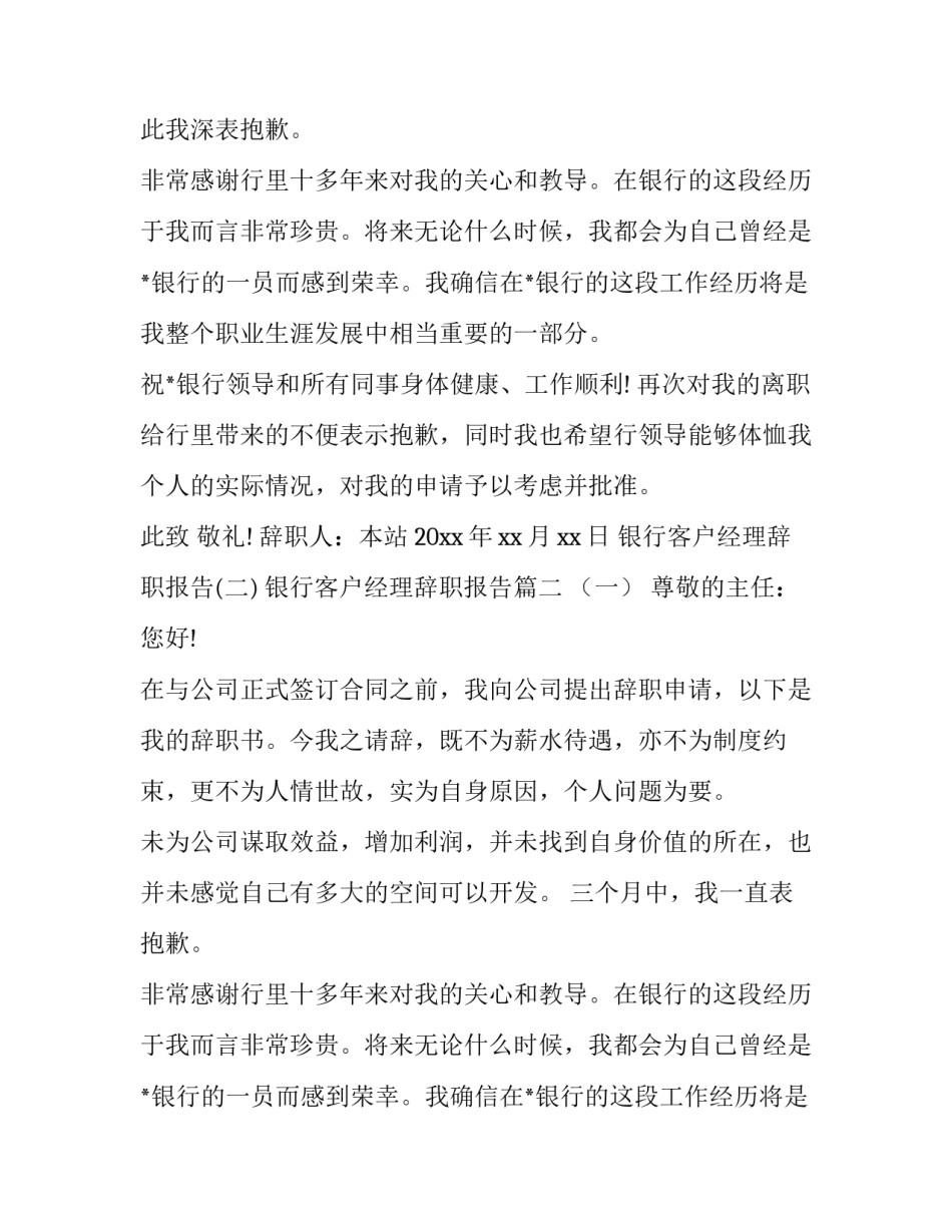 2023年银行客户经理辞职报告(优秀11篇)_第2页