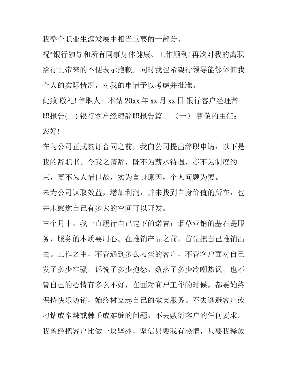 2023年银行客户经理辞职报告(优秀11篇)_第3页