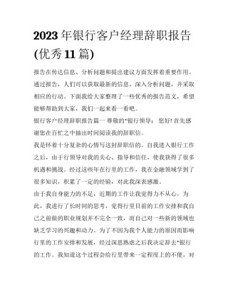 2023年银行客户经理辞职报告(优秀11篇)