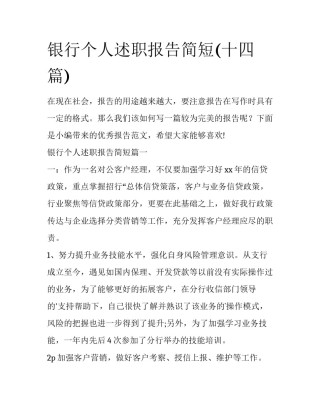 银行个人述职报告简短(十四篇)