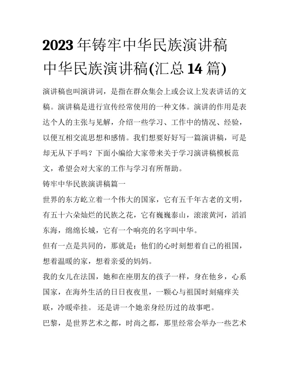 2023年铸牢中华民族演讲稿 中华民族演讲稿(汇总14篇)_第1页