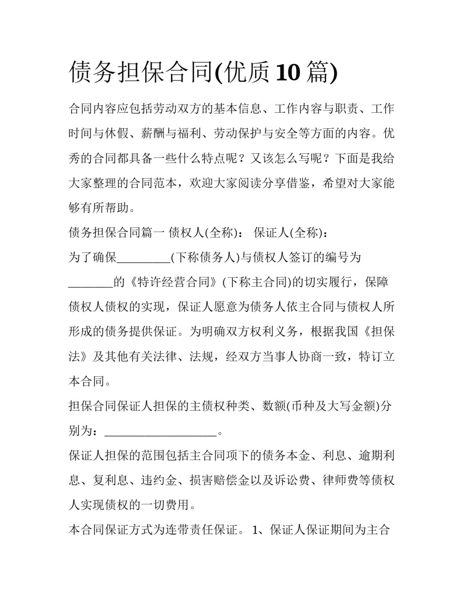 债务担保合同(优质10篇)_第1页