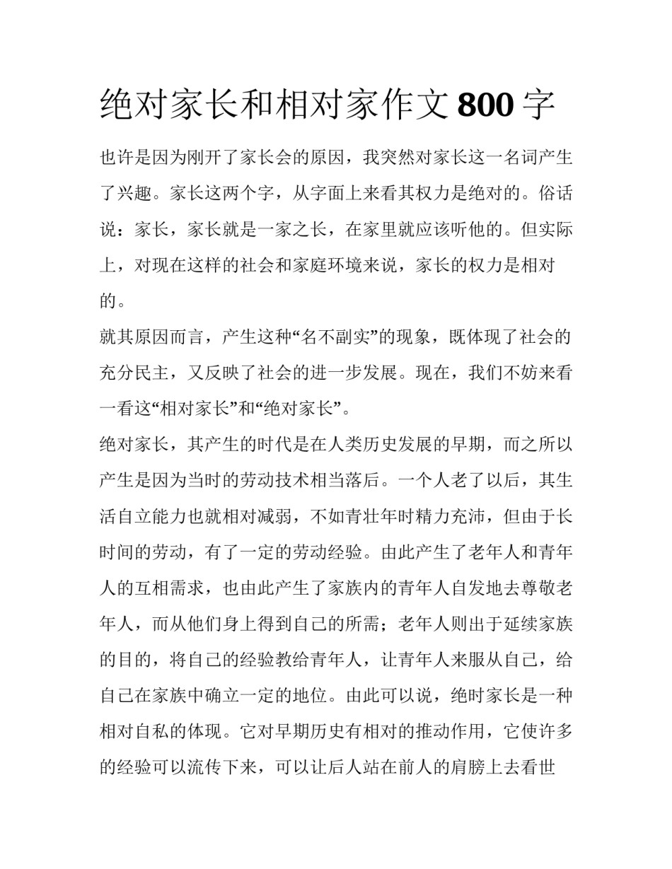 绝对家长和相对家作文800字_第1页