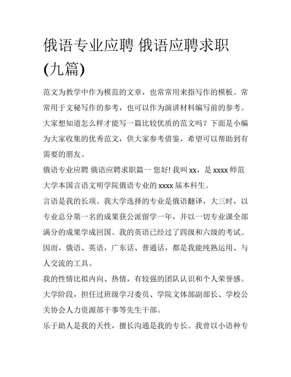 俄语专业应聘 俄语应聘求职(九篇)_第1页