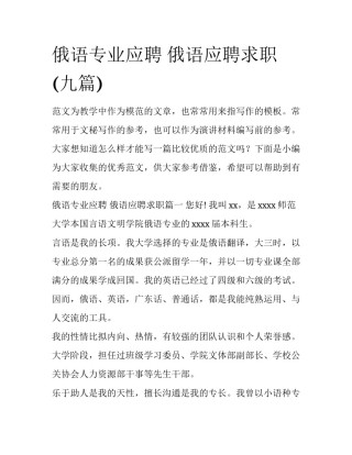 俄语专业应聘 俄语应聘求职(九篇)