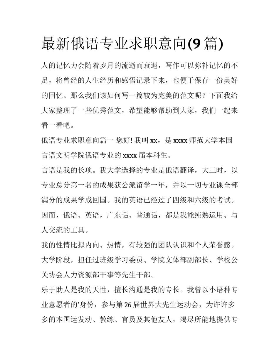 最新俄语专业求职意向(9篇)_第1页