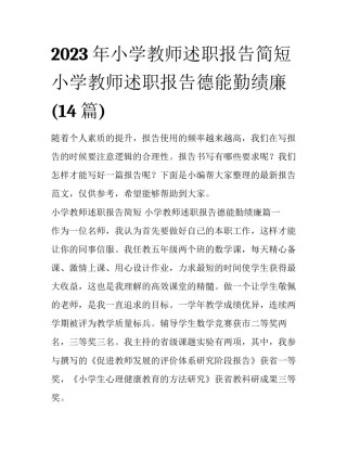 2023年小学教师述职报告简短 小学教师述职报告德能勤绩廉(14篇)