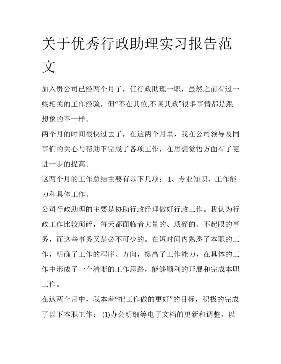 关于优秀行政助理实习报告范文_第1页