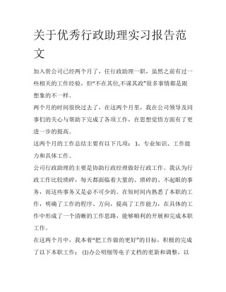 关于优秀行政助理实习报告范文