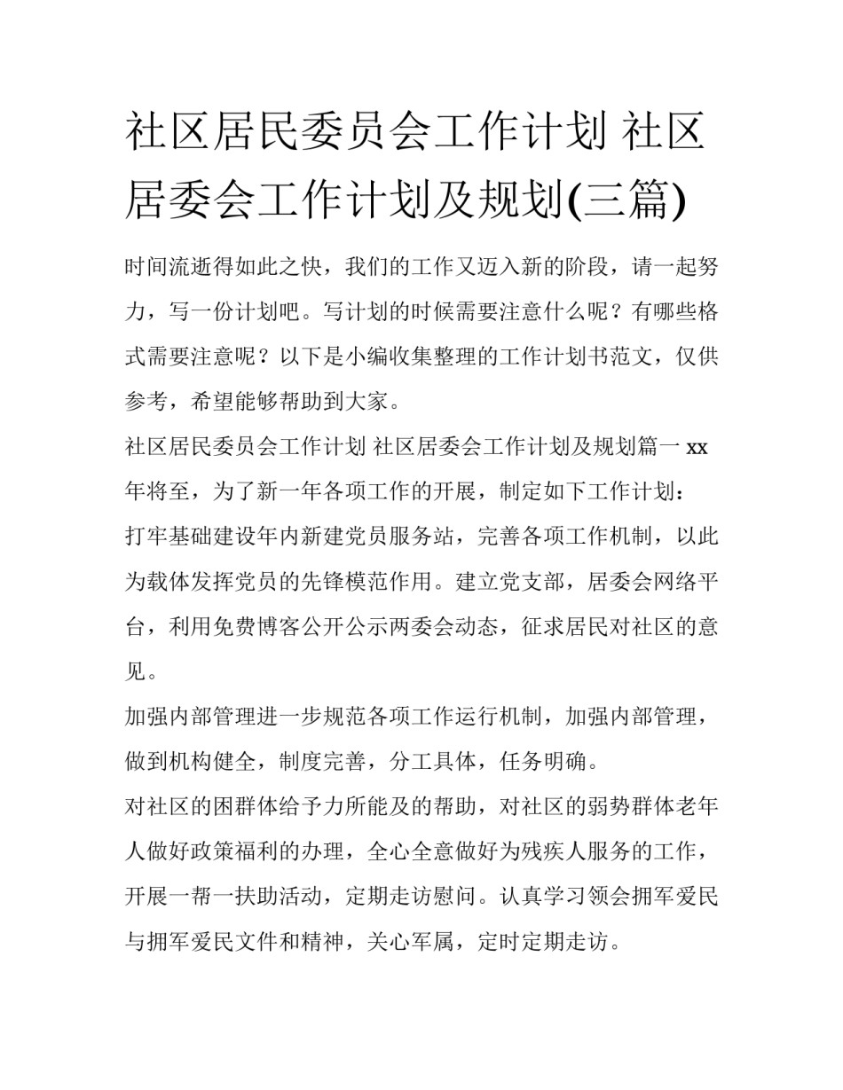 社区居民委员会工作计划 社区居委会工作计划及规划(三篇)_第1页
