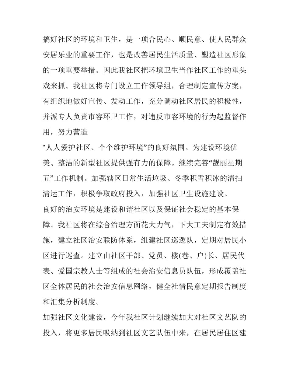 社区居民委员会工作计划 社区居委会工作计划及规划(三篇)_第2页