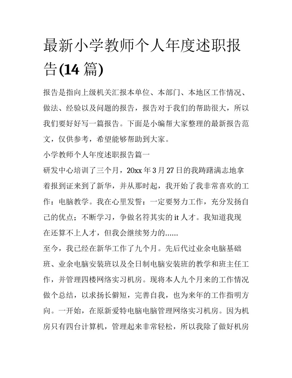 最新小学教师个人年度述职报告(14篇)_第1页