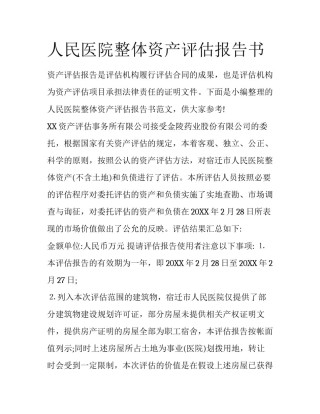 人民医院整体资产评估报告书