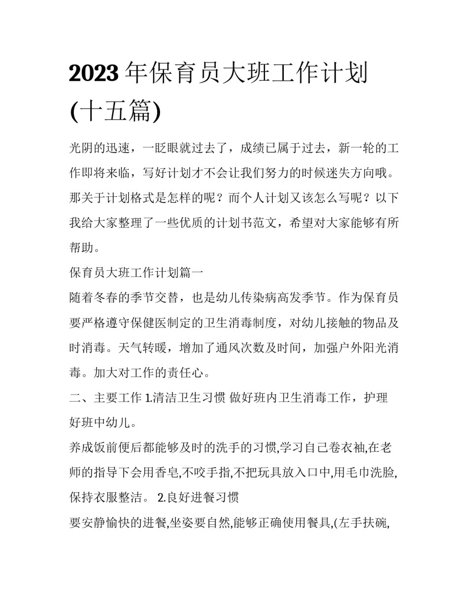 2023年保育员大班工作计划(十五篇)_第1页