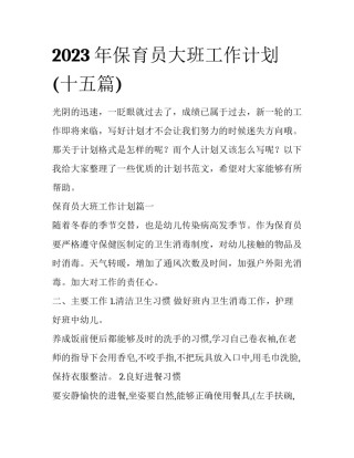2023年保育员大班工作计划(十五篇)
