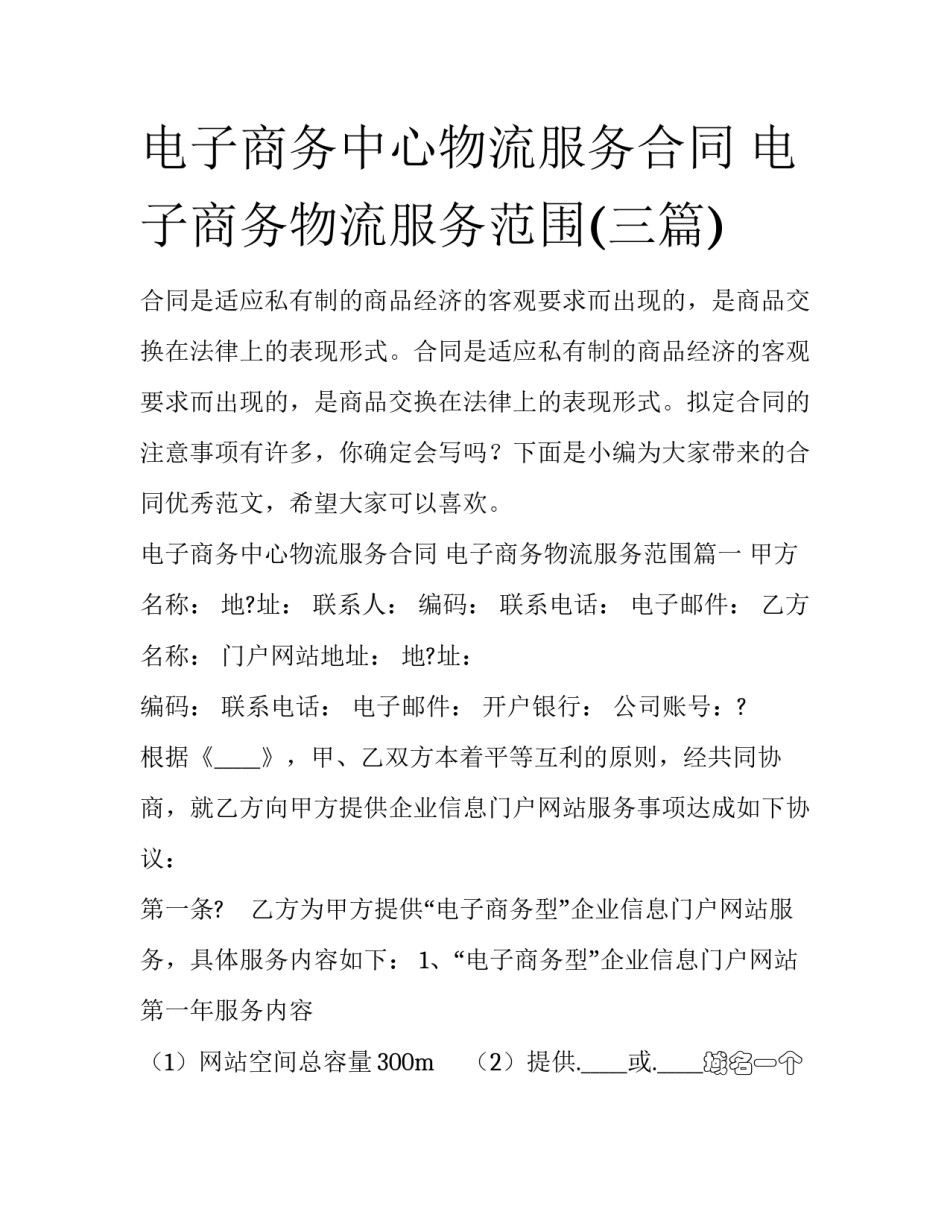 电子商务中心物流服务合同 电子商务物流服务范围(三篇)_第1页