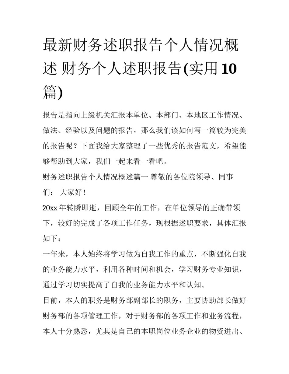 最新财务述职报告个人情况概述 财务个人述职报告(实用10篇)_第1页