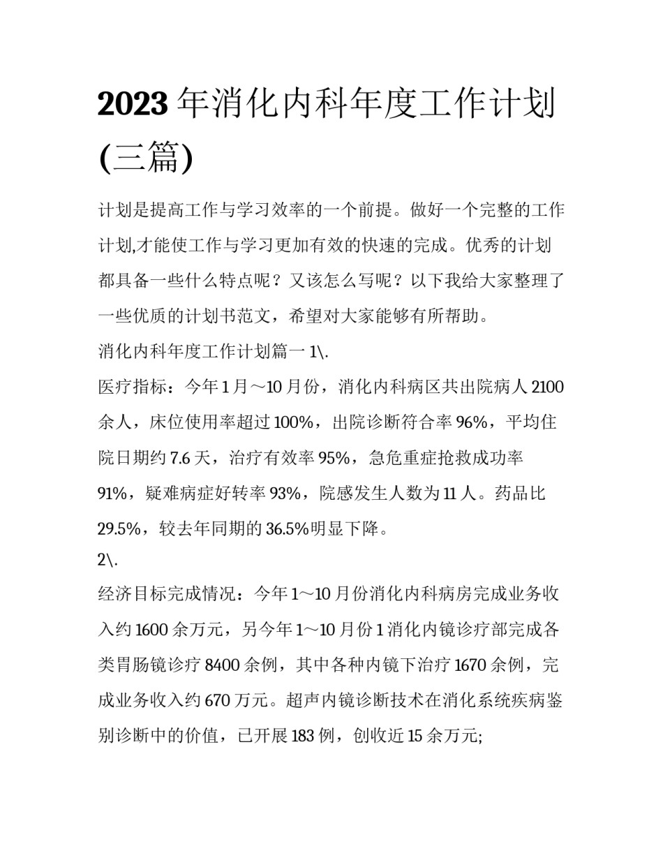 2023年消化内科年度工作计划(三篇)_第1页